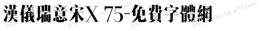 汉仪瑞意宋X 75字体转换